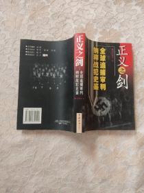 正义之剑:全球追捕、审判纳粹战犯史鉴【冯存诚签名赠本】正版现货