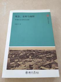 观念、史料与视野：中国社会史研究再探