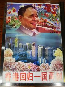伟人宣传画，香港回归题材