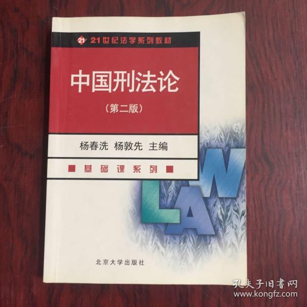 21世纪法学系列教材：中国刑法论（第4版）