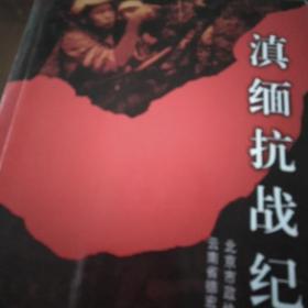 滇缅抗战纪实