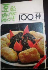 豆腐的做法100种