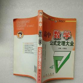 高中数学公式定理大全/2011.6月印刷【内页干净】现货