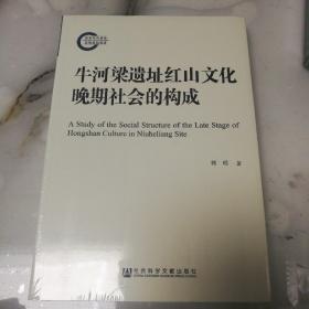 牛河梁遗址红山文化晚期社会的构成