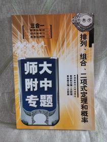 师大附中专题 高中数学：排列 组合 二项式定理和概率（本网仅存现货）