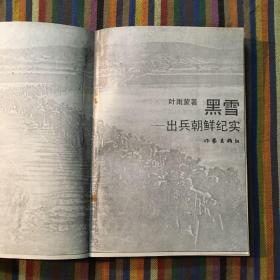 黑雪 出兵朝鲜纪实