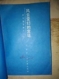 风云变幻的宫廷——古中国悲剧的祭文