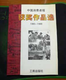 中国消费者报获奖作品选:1985～1999