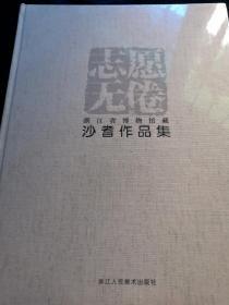 志愿无倦 浙江省博物馆藏沙耆作品集（ 全新未拆封）