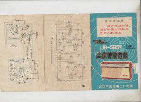 东风JB-5B型五管外差式晶体管收音机 说明书，带毛主席语录