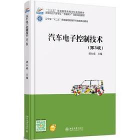 汽车电子控制技术(第3版)