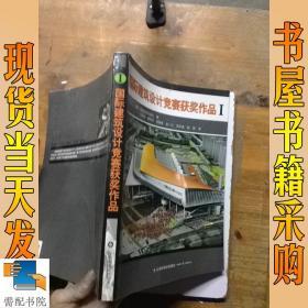 国际建筑设计竞赛获奖作品I