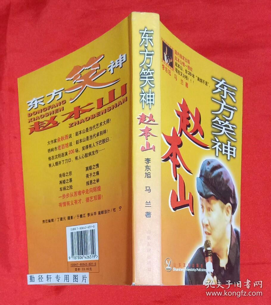 赵本山的同乡、著名作家、中国首届冰心散文奖委员会理事李东旭先生撰写《东方笑神--赵本山》签名本