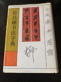 吴昌硕书法字典