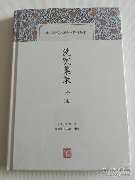 洗冤集录译注