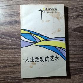 生活启示录：人生活动的艺术