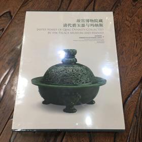 故宫博物院藏清代碧玉器与玛纳斯