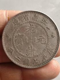老东西秒杀  老银元  光绪元宝  云南省造
