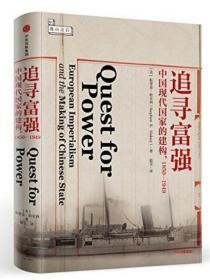 追寻富强：中国现代国家的建构，1850—1949（开放历史）精装