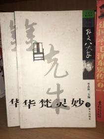 华梵灵妙-金克木散文集 上中下三册