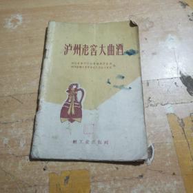 泸州老窖大曲酒（有原料、制曲、酿酒 等程序 59年1版1印 原版书完整不缺）品如图 。