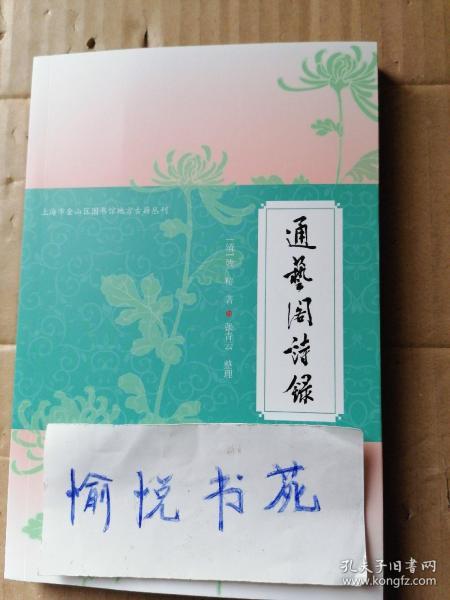 通艺阁诗录/上海市金山区图书馆地方古籍丛刊