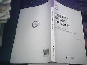 实践论美学的理论精髓与当代构建研究