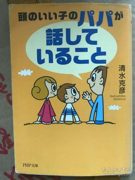 頭のいい子のパパが話していること