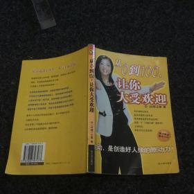 从0到100，让你大受欢迎