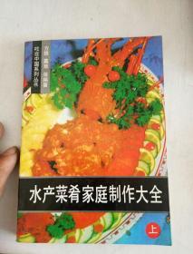水产彩肴家庭制作大全（上）