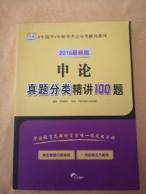 2017·华图版6年国考4年联考考点分类解读系列：申论真题分类精讲100题