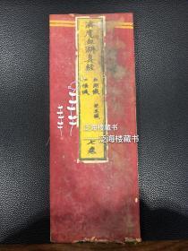 明代刻本】济度血湖真经【1厚册全，全网孤本】。