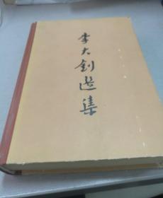 李大钊选集（李大钊是中国共产党的创始人之一，繁体字版，精硬装）