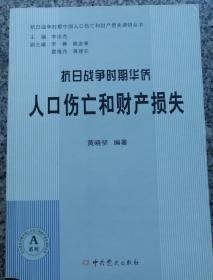 抗日战争时期华侨人口伤亡和财产损失