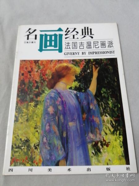 名画经典：法国吉温尼画派（百集珍藏本）