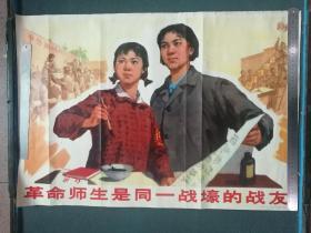 对开，1974年，名家（王元珍）绘宣传画《革命师生是同一战壕的战友》