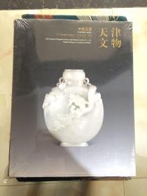 2013秋季天津国拍·天津文物·专场 中国玉器