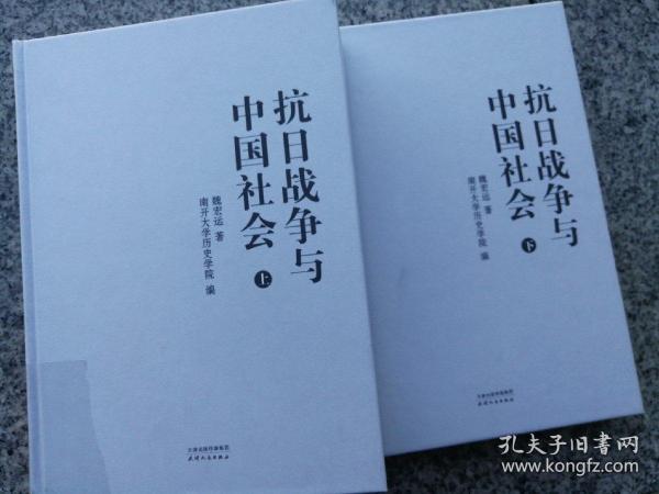 抗日战争与中国社会（套装上下册）/魏宏运文集