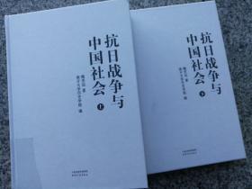 抗日战争与中国社会（套装上下册）/魏宏运文集