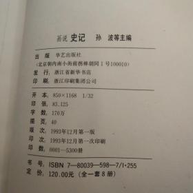 全文译白青少年读本： 画说史记 第2.3.4.5.6.8册，共6本合售