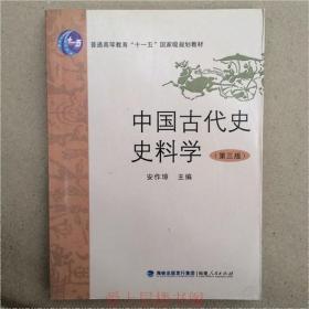 中国古代史史料学