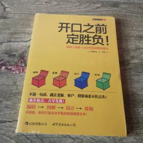 开口之前定胜负：简报×提案×企划书的神奇说服力