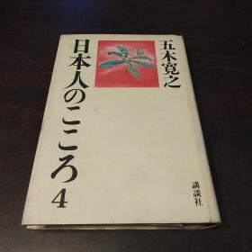 日本人のこころ(4)（日文 原版）