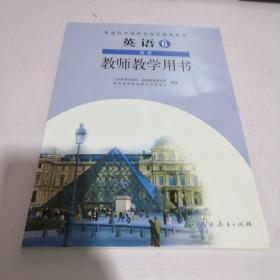 教师教学用书 英语 选修6（2019年印刷 无光盘）