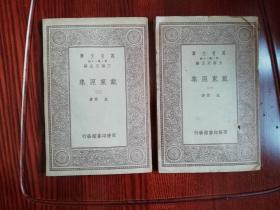 万有文库: 戴东原集    2册全（语言学者何乐士藏书）