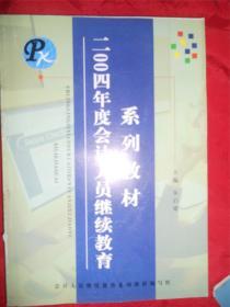 2004年度会计人员继续教育系列教材