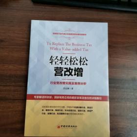 轻轻松松营改增：行业营改增实操及案例分析