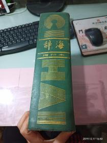 辞海 约6斤重   无字迹