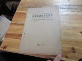 中国革命史参考资料 1957