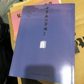 中华南社学坛  特刊